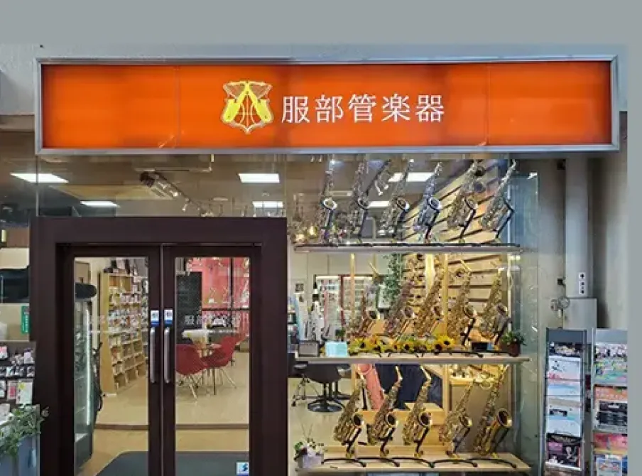 服部管楽器 岡山本店の外観