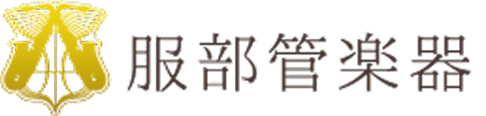 服部管楽器　法人向け楽器買取サービス