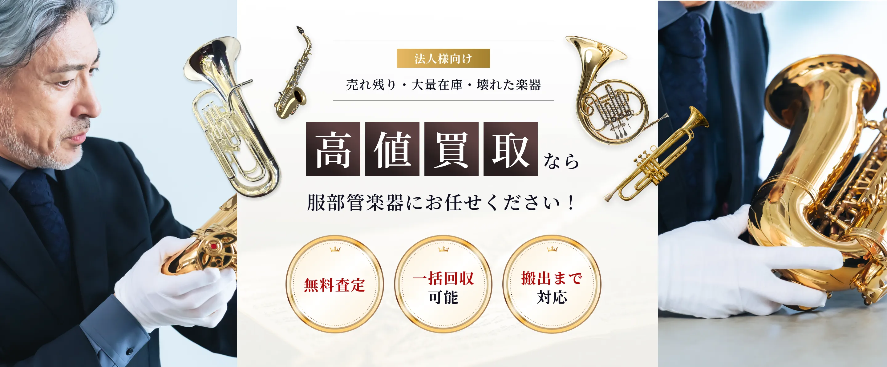 服部管楽器 - 楽器買取サービスのメインビジュアル